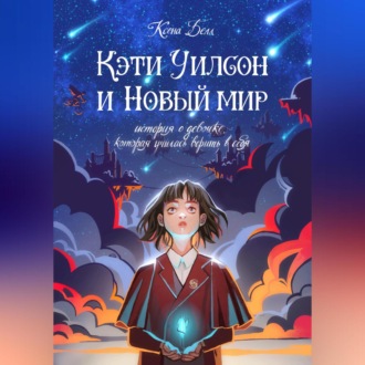 Обложка книги «Кэти Уилсон и Новый мир»