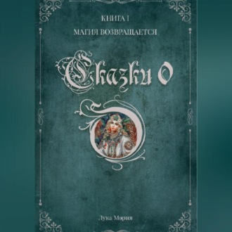Обложка книги «Сказки о. Книга I. Магия Возвращается»