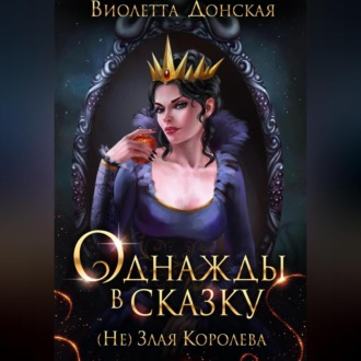 Обложка книги «Однажды в сказку. (Не) Злая королева»