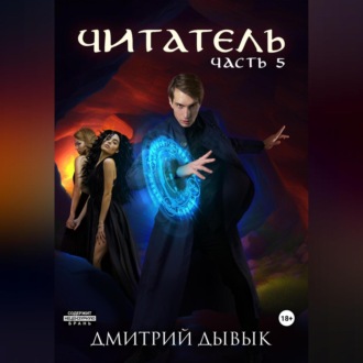 Обложка книги «Читатель. Часть 5»