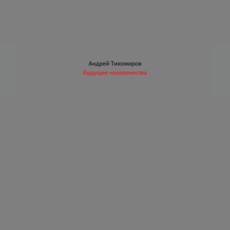 Обложка книги «Будущее человечества»