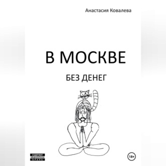 Обложка книги «В Москве без денег»