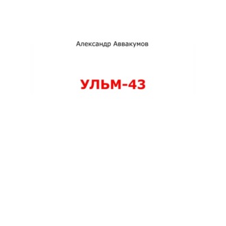 Обложка книги «УЛЬМ – 43»