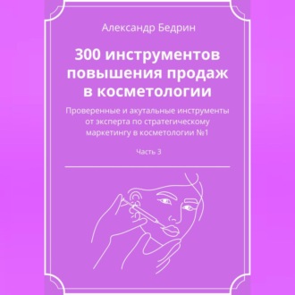 Обложка книги «300 инструментов повышения продаж в косметологии. Часть 3»