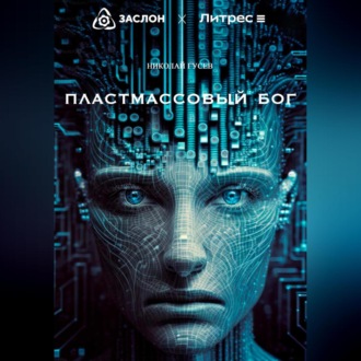 Обложка книги «Пластмассовый бог»