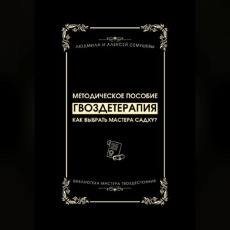 Обложка книги «Гвоздетерапия: Как выбрать Мастера Садху?»