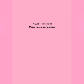 Обложка книги «Магия чисел и астрология»