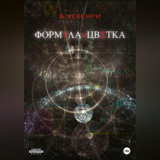 Обложка книги «Формула Цветка»