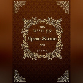 Обложка книги «Древо жизни. Эйхаль Никудим»