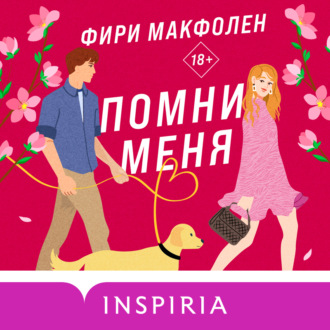 Обложка книги «Помни меня»