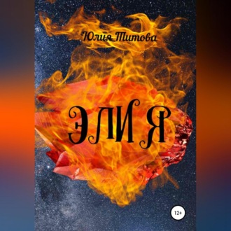 Обложка книги «Элия»