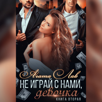 Обложка книги «Не играй с нами, девочка. Книга 2»