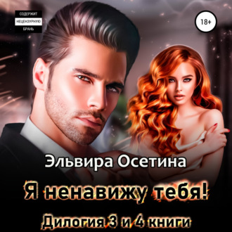 Обложка книги «Я ненавижу тебя! Дилогия – третья и четвертая книги»