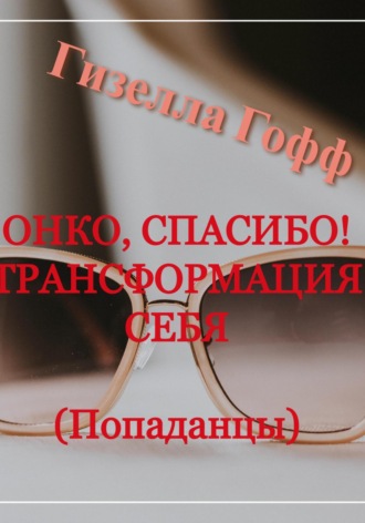 Обложка книги «Онко, спасибо! Трансформация себя. Попаданцы»