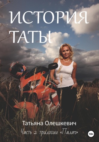 Обложка книги «История Таты»