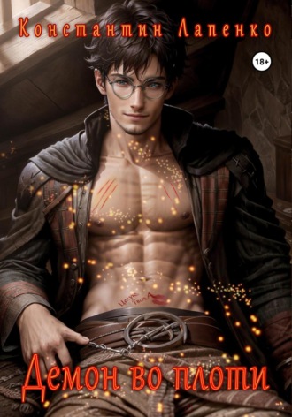 Константин Лапенко. Демон во плоти