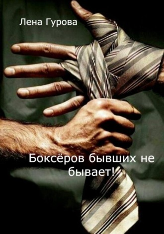 Обложка книги «Боксёров бывших не бывает!»