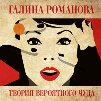 Обложка книги «Теория вероятного чуда»