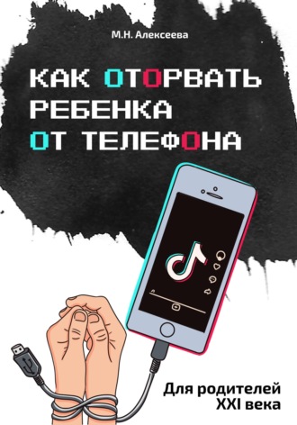 Обложка книги «Как оторвать ребенка от телефона»