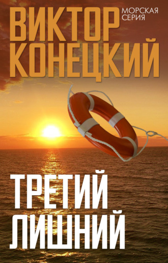 Обложка книги «Третий лишний»