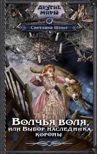 Обложка книги «Волчья воля, или Выбор наследника короны»
