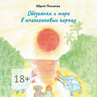 Обложка книги «Обезьянка и море в апельсиновых корках»
