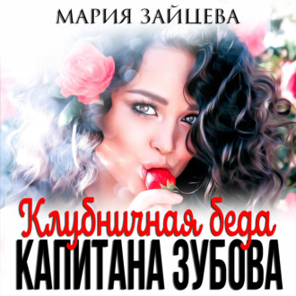 Обложка книги «Клубничная беда капитана Зубова»