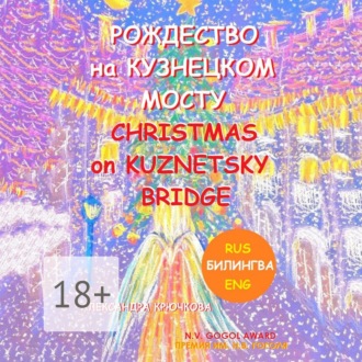 Обложка книги «Рождество на Кузнецком мосту. Christmas on Kuznetsky bridge. Премия им. Н.В. Гоголя / N.V. Gogol award (Билингва: Rus/Eng)»