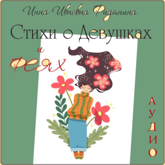 Обложка книги «Стихи о девушках и феях»