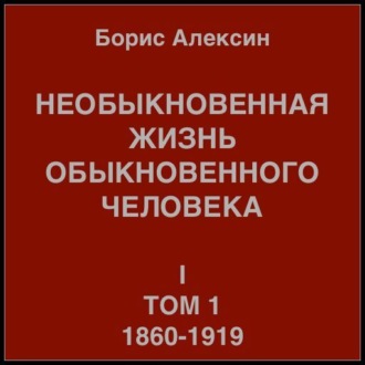 Обложка книги «Необыкновенная жизнь обыкновенного человека. Книга 1. Том 1»