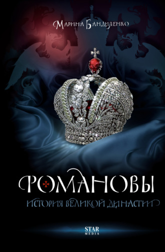 Обложка книги «Романовы. История великой династии»