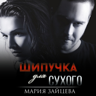 Обложка книги «Шипучка для Сухого»