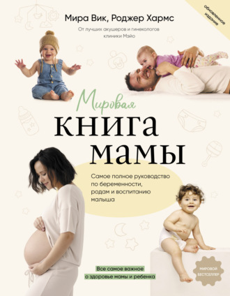 Обложка книги «Мировая книга мамы. Самое полное руководство по беременности, родам и воспитанию малыша»