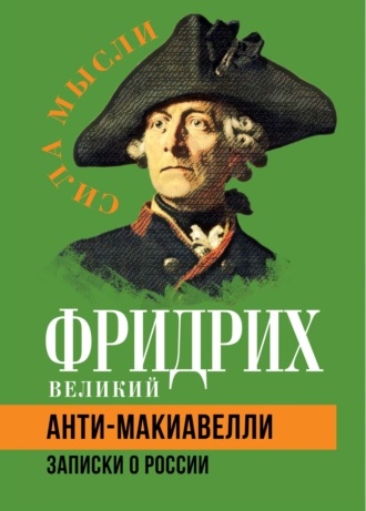 Обложка книги «Анти-Макиавелли. Записки о России»