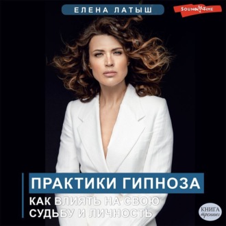 Обложка книги «Практики гипноза. Как влиять на свою судьбу и личность»