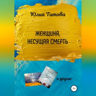 Обложка книги «Женщина, несущая смерть»