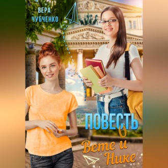 Обложка книги «Повесть о Вете и Нике»