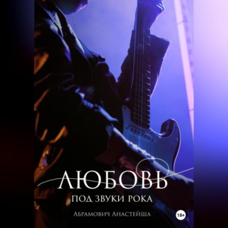 Обложка книги «Любовь под звуки рока»