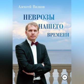 Обложка книги «Неврозы нашего времени»