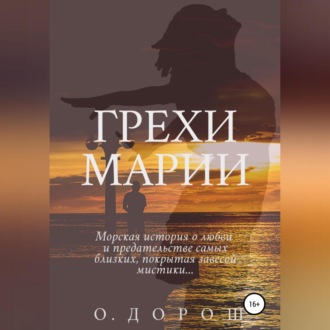 Обложка книги «Грехи Марии»