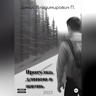 Обложка книги «Прогулка, длиною в жизнь»