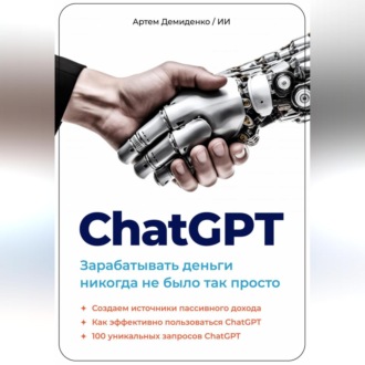 Обложка книги «ChatGPT. Зарабатывать деньги никогда не было так просто»