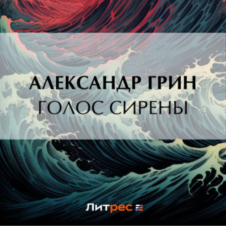 Обложка книги «Голос сирены»