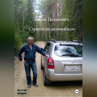 Обложка книги «Страсти по автомобилю»