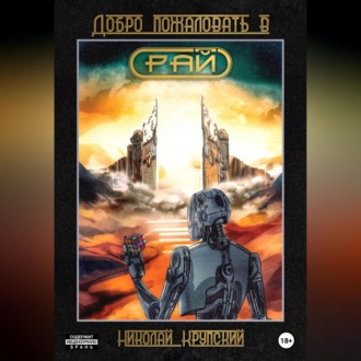 Обложка книги «Добро пожаловать в Рай»