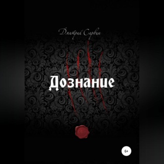 Обложка книги «Дознание»