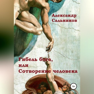 Обложка книги «Гибель бога, или Сотворение человека»