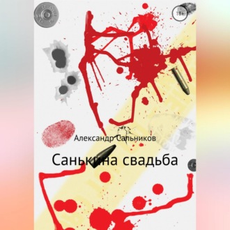 Обложка книги «Санькина свадьба. Поэма»