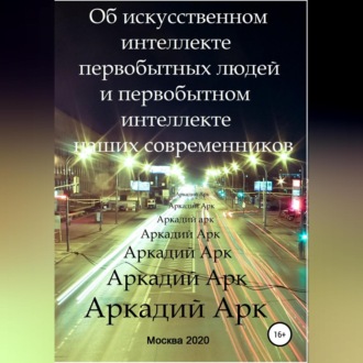 Обложка книги «Об искусственном интеллекте первобытных людей и первобытном интеллекте наших современников»