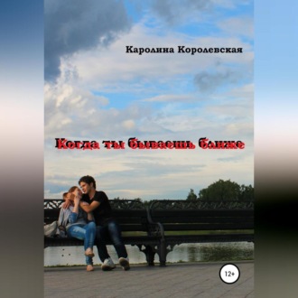 Обложка книги «Когда ты бываешь ближе. Сборник рассказов»